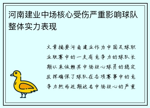 河南建业中场核心受伤严重影响球队整体实力表现