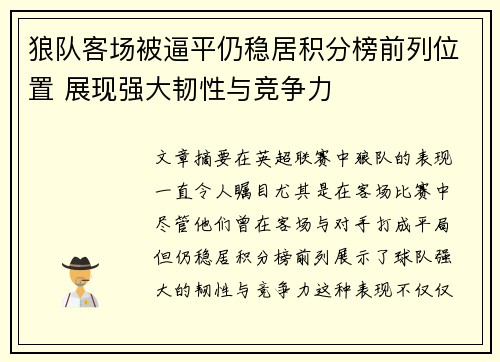 狼队客场被逼平仍稳居积分榜前列位置 展现强大韧性与竞争力