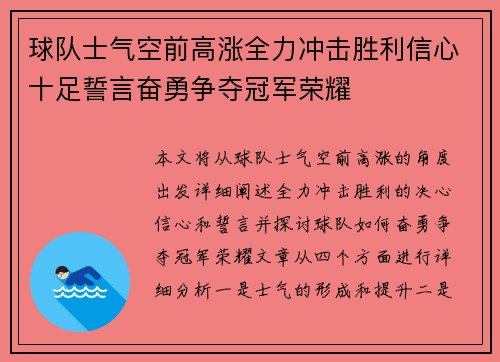 球队士气空前高涨全力冲击胜利信心十足誓言奋勇争夺冠军荣耀