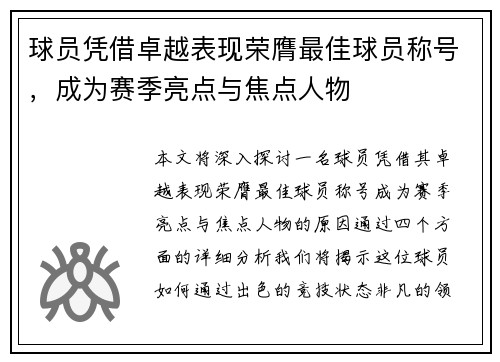 球员凭借卓越表现荣膺最佳球员称号，成为赛季亮点与焦点人物