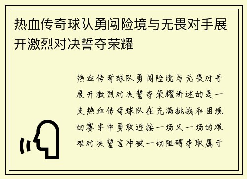 热血传奇球队勇闯险境与无畏对手展开激烈对决誓夺荣耀