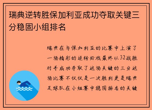 瑞典逆转胜保加利亚成功夺取关键三分稳固小组排名