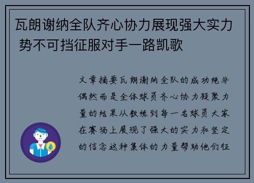 瓦朗谢纳全队齐心协力展现强大实力 势不可挡征服对手一路凯歌