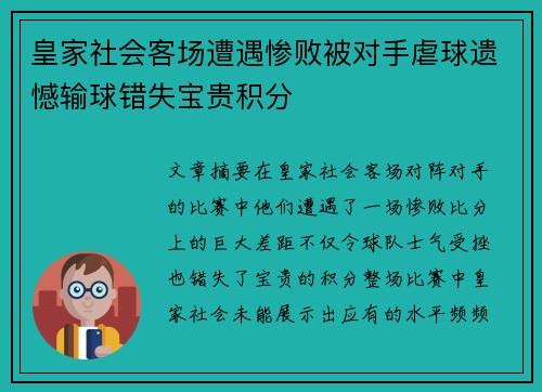 皇家社会客场遭遇惨败被对手虐球遗憾输球错失宝贵积分