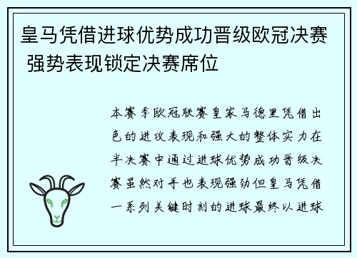 皇马凭借进球优势成功晋级欧冠决赛 强势表现锁定决赛席位