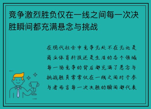 竞争激烈胜负仅在一线之间每一次决胜瞬间都充满悬念与挑战