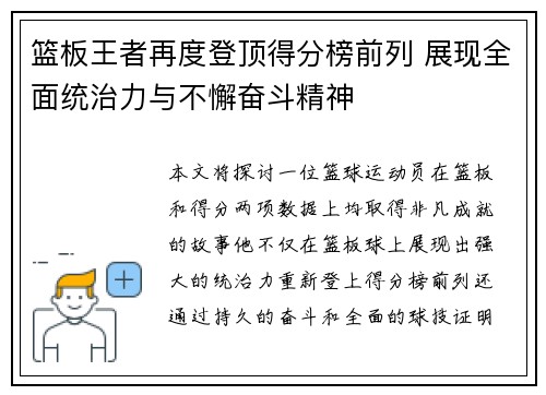 篮板王者再度登顶得分榜前列 展现全面统治力与不懈奋斗精神