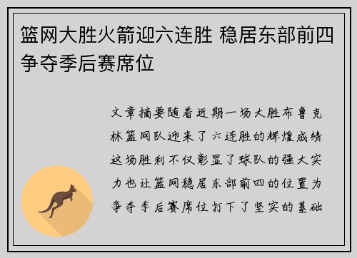 篮网大胜火箭迎六连胜 稳居东部前四争夺季后赛席位