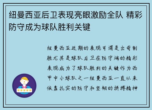 纽曼西亚后卫表现亮眼激励全队 精彩防守成为球队胜利关键