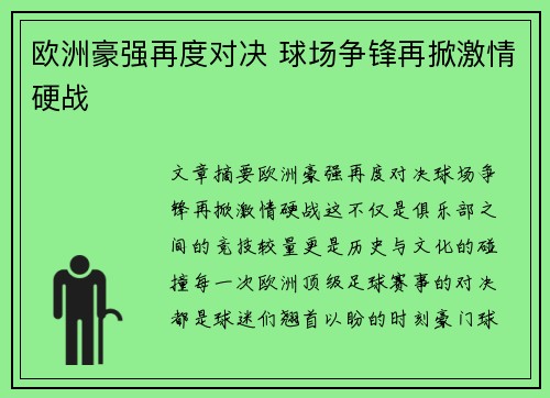 欧洲豪强再度对决 球场争锋再掀激情硬战