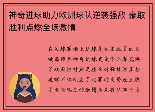 神奇进球助力欧洲球队逆袭强敌 豪取胜利点燃全场激情