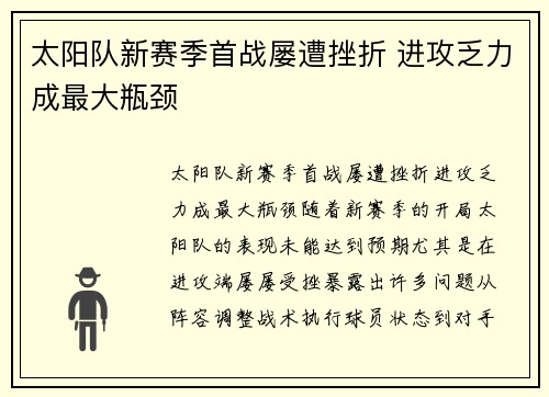 太阳队新赛季首战屡遭挫折 进攻乏力成最大瓶颈