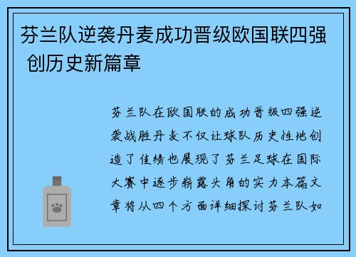 芬兰队逆袭丹麦成功晋级欧国联四强 创历史新篇章