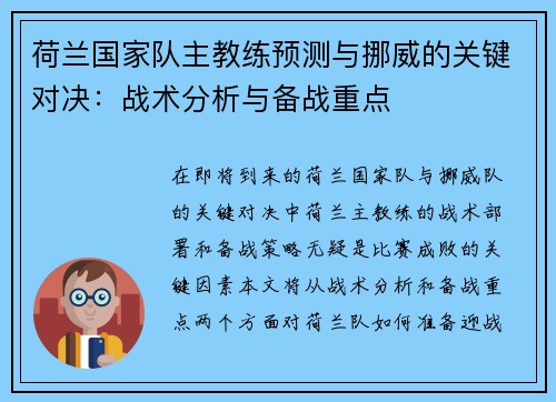 荷兰国家队主教练预测与挪威的关键对决：战术分析与备战重点