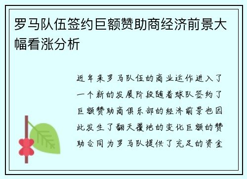 罗马队伍签约巨额赞助商经济前景大幅看涨分析