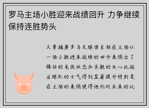 罗马主场小胜迎来战绩回升 力争继续保持连胜势头