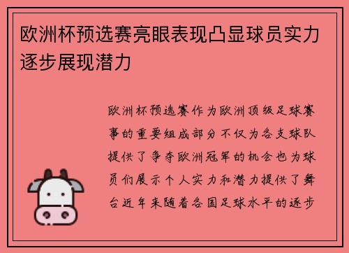 欧洲杯预选赛亮眼表现凸显球员实力逐步展现潜力
