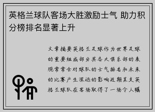 英格兰球队客场大胜激励士气 助力积分榜排名显著上升