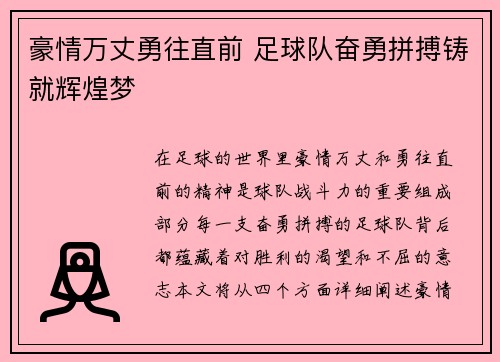 豪情万丈勇往直前 足球队奋勇拼搏铸就辉煌梦