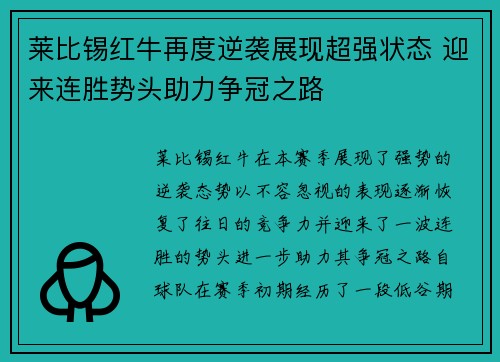 莱比锡红牛再度逆袭展现超强状态 迎来连胜势头助力争冠之路