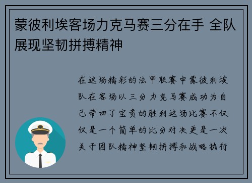 蒙彼利埃客场力克马赛三分在手 全队展现坚韧拼搏精神