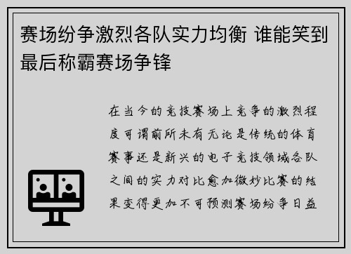 赛场纷争激烈各队实力均衡 谁能笑到最后称霸赛场争锋