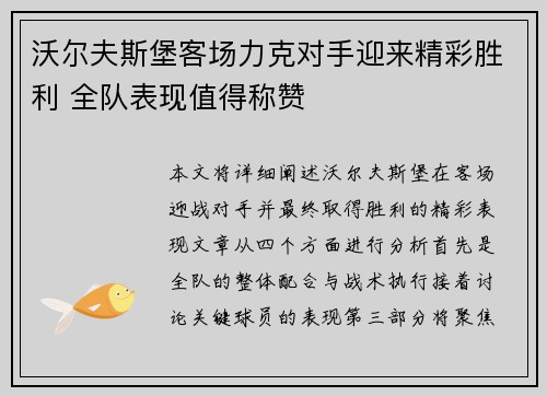 沃尔夫斯堡客场力克对手迎来精彩胜利 全队表现值得称赞