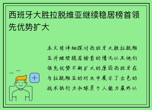 西班牙大胜拉脱维亚继续稳居榜首领先优势扩大