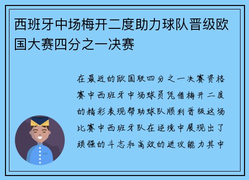 西班牙中场梅开二度助力球队晋级欧国大赛四分之一决赛