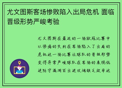 尤文图斯客场惨败陷入出局危机 面临晋级形势严峻考验