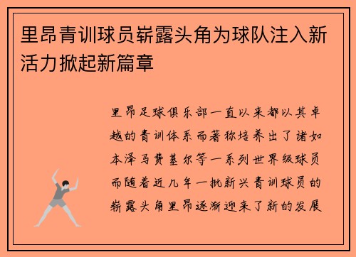 里昂青训球员崭露头角为球队注入新活力掀起新篇章