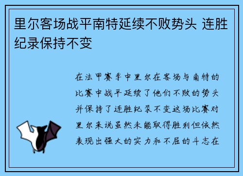 里尔客场战平南特延续不败势头 连胜纪录保持不变