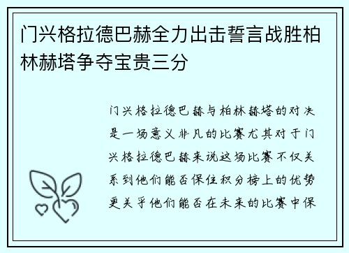 门兴格拉德巴赫全力出击誓言战胜柏林赫塔争夺宝贵三分
