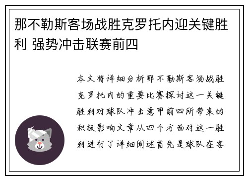那不勒斯客场战胜克罗托内迎关键胜利 强势冲击联赛前四