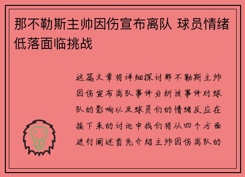 那不勒斯主帅因伤宣布离队 球员情绪低落面临挑战