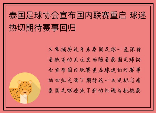 泰国足球协会宣布国内联赛重启 球迷热切期待赛事回归