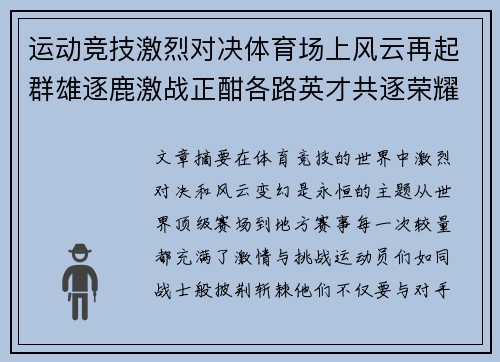 运动竞技激烈对决体育场上风云再起群雄逐鹿激战正酣各路英才共逐荣耀顶峰