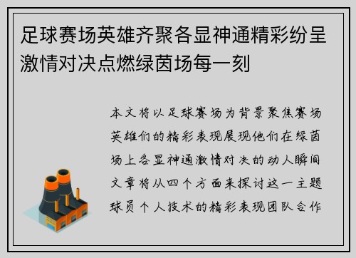足球赛场英雄齐聚各显神通精彩纷呈激情对决点燃绿茵场每一刻