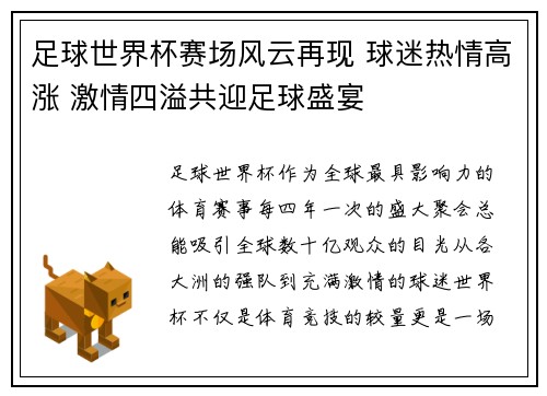 足球世界杯赛场风云再现 球迷热情高涨 激情四溢共迎足球盛宴