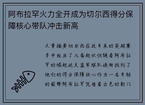 阿布拉罕火力全开成为切尔西得分保障核心带队冲击新高