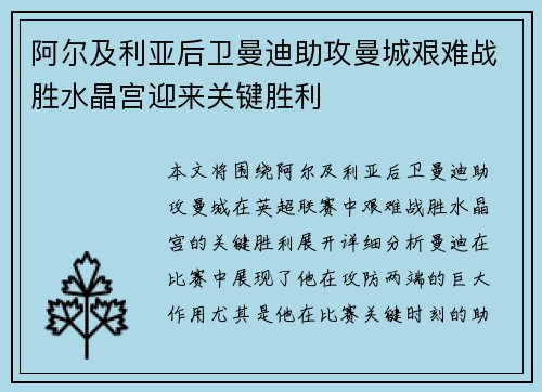 阿尔及利亚后卫曼迪助攻曼城艰难战胜水晶宫迎来关键胜利