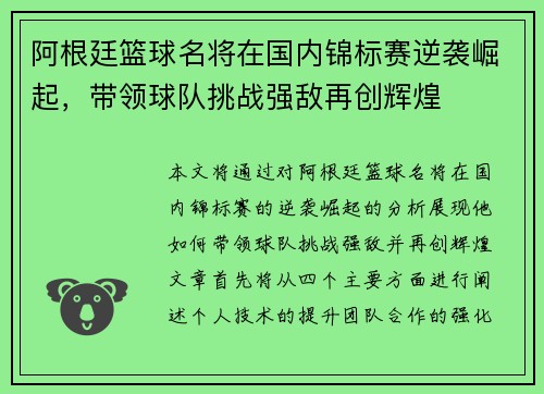 阿根廷篮球名将在国内锦标赛逆袭崛起，带领球队挑战强敌再创辉煌