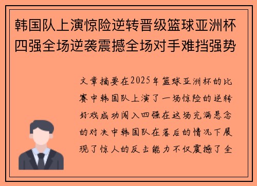 韩国队上演惊险逆转晋级篮球亚洲杯四强全场逆袭震撼全场对手难挡强势反击