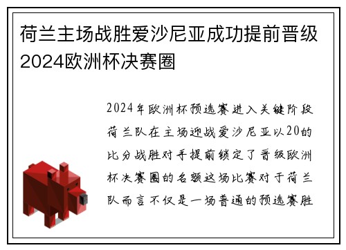 荷兰主场战胜爱沙尼亚成功提前晋级2024欧洲杯决赛圈