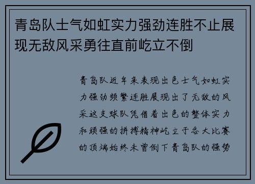 青岛队士气如虹实力强劲连胜不止展现无敌风采勇往直前屹立不倒