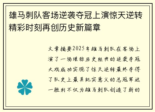雄马刺队客场逆袭夺冠上演惊天逆转精彩时刻再创历史新篇章