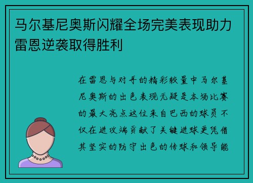 马尔基尼奥斯闪耀全场完美表现助力雷恩逆袭取得胜利