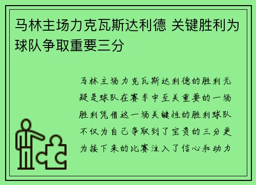 马林主场力克瓦斯达利德 关键胜利为球队争取重要三分