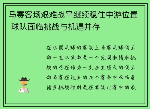 马赛客场艰难战平继续稳住中游位置 球队面临挑战与机遇并存