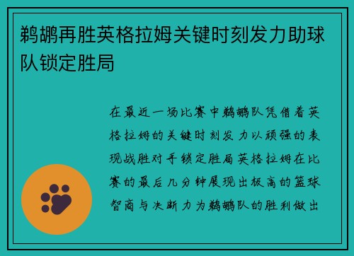 鹈鹕再胜英格拉姆关键时刻发力助球队锁定胜局